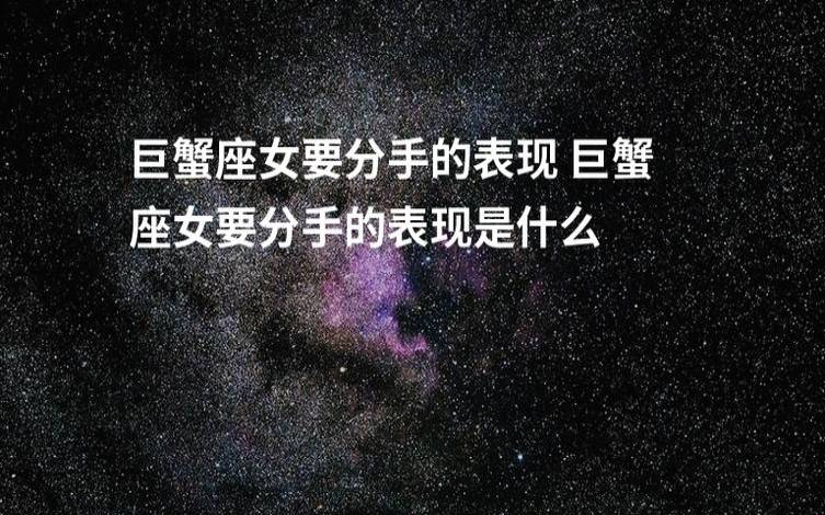 巨蟹座分手之后的表现