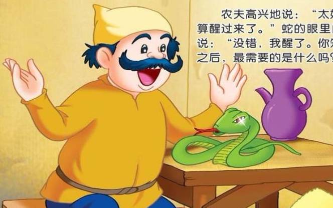 农夫与蛇,谁会是你身边那条毒蛇 农夫与蛇,谁会是你身边那条毒蛇