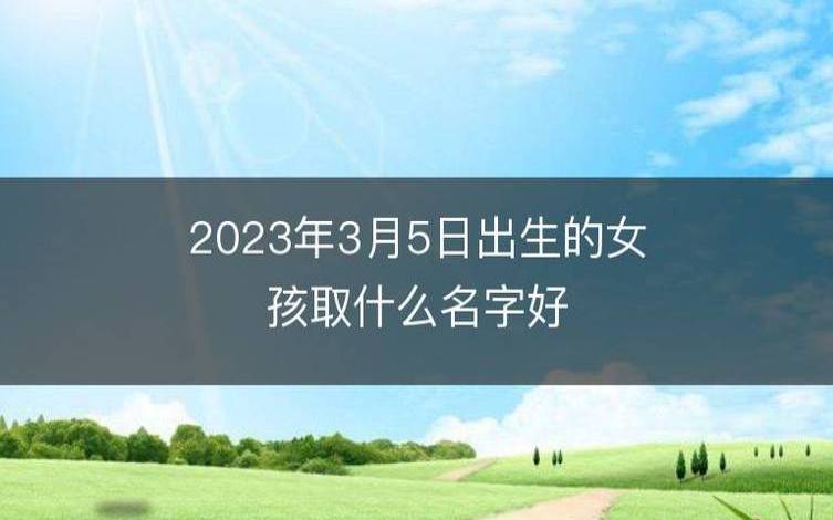 2023年孩子取名字,好听涵养的名字大全 2023年孩子取名字,好听涵养的名字大全