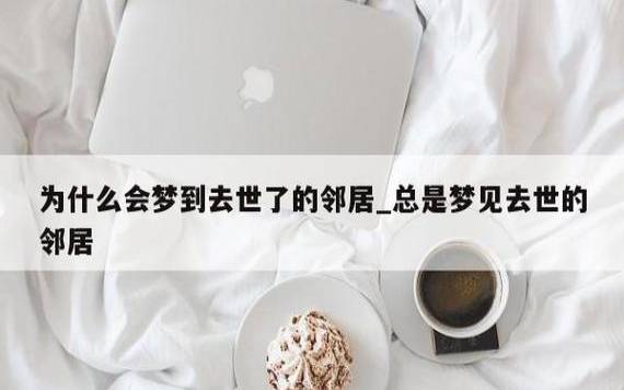 梦见邻人出现 梦见邻人出现