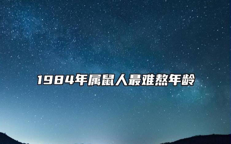 属鼠男人命好不好 属鼠男人命好不好