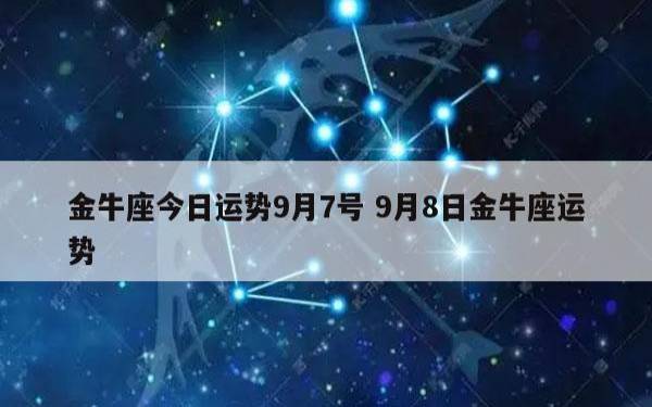 金牛座2022年9月财富运势如何，2022年9月金牛座财富运势详解