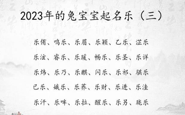 2023兔宝宝取名,2023兔年取名大全 2023兔宝宝取名,2023兔年取名大全
