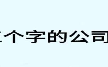 三个字科技公司起名参考,最新三字科技公司命名 三个字科技公司起名参考,最新三字科技公司命名