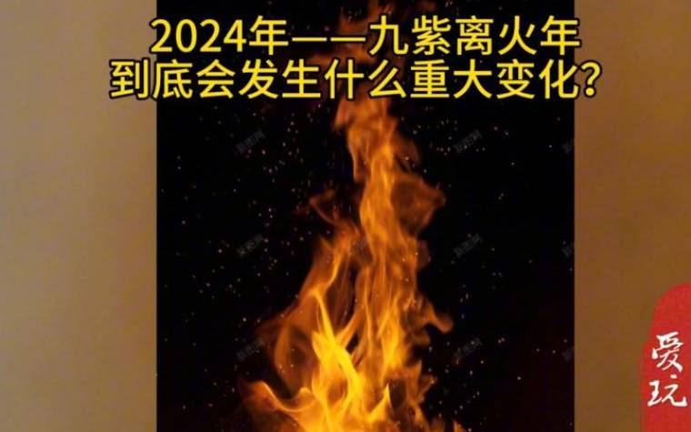 九紫离火运对什么命最好 九紫离火运对什么命最好