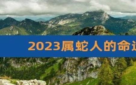 蛇年出生的人命运如何,属蛇的一生命运分析 蛇年出生的人命运如何,属蛇的一生命运分析