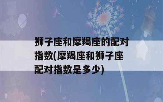 狮子座女生和摩羯座男生配对