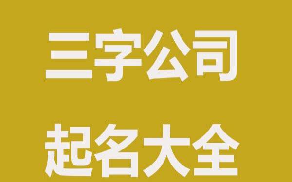 科技公司名字起名大全四个字,借助成语起四个字的名字 科技公司名字起名大全四个字,借助成语起四个字的名字