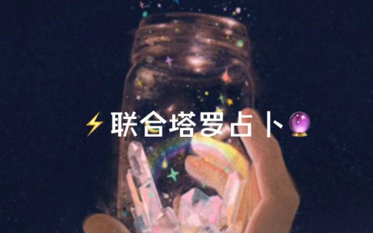 塔罗占卜,未来你还会遇到更好的人吗 塔罗占卜,未来你还会遇到更好的人吗