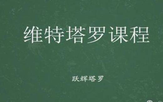 塔罗占卜，每日运势播报分享合集