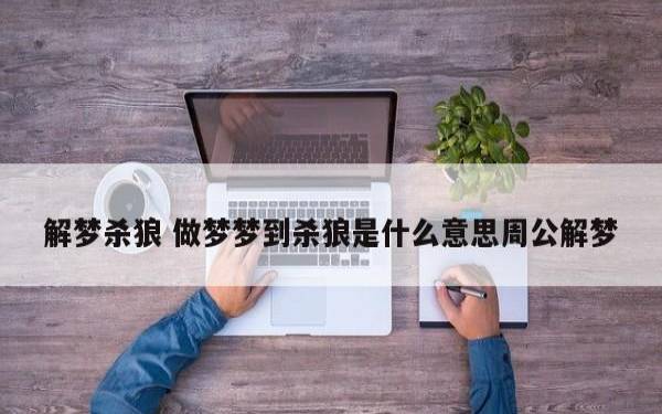 梦见朋友杀人周公解梦,梦见朋友杀人是什么意思 梦见朋友杀人周公解梦,梦见朋友杀人是什么意思