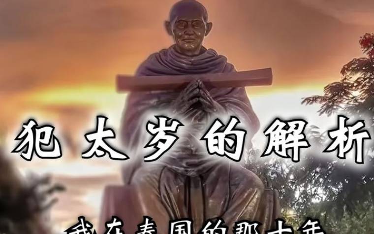 2024犯太岁的5大生肖，2024年太岁犯哪些属相