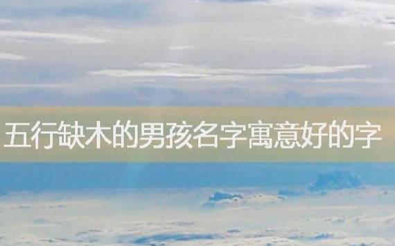缺金火取名最旺男孩名字,八字缺金火取名 缺金火取名最旺男孩名字,八字缺金火取名