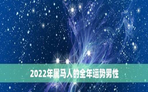 2025属马1978女全年运势怎么样