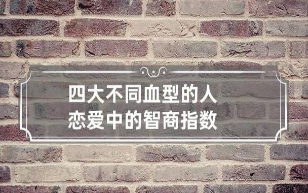 ab血型的人智商很高吗，AB血型的人聪明吗