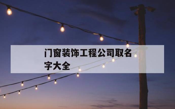 教育公司取名字参考大全,简单好听的特色机构名称 教育公司取名字参考大全,简单好听的特色机构名称