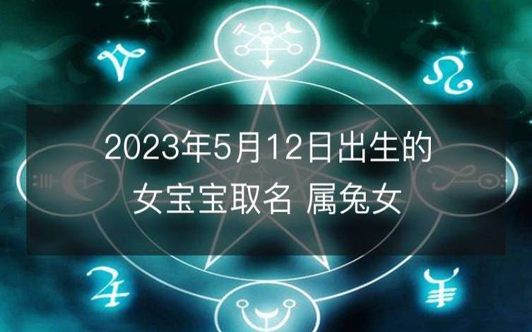 2023年属兔的女孩名字,兔年女孩高分名字 2023年属兔的女孩名字,兔年女孩高分名字