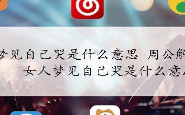 梦见自己小孩哭 梦见自己小孩哭