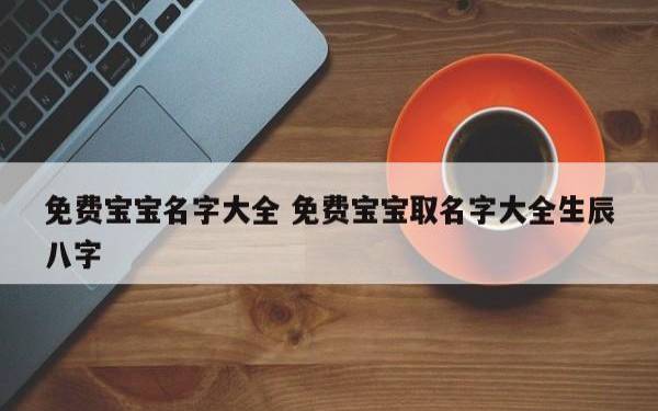 阚姓男孩起名,宝宝风水八字起名 阚姓男孩起名,宝宝风水八字起名