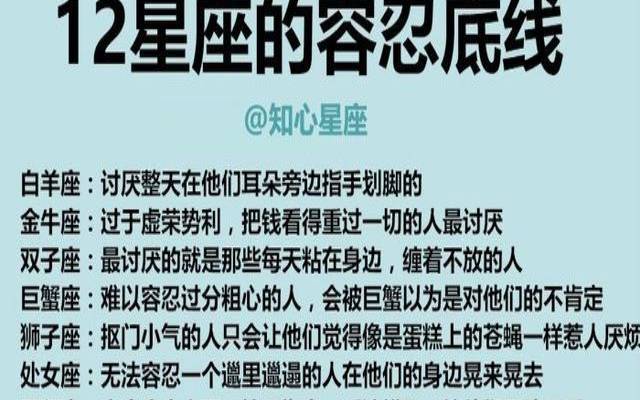 12星座的底线