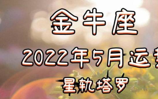 金牛座2022年8月感情运势完整版，2022年8月金牛座感情运势详解