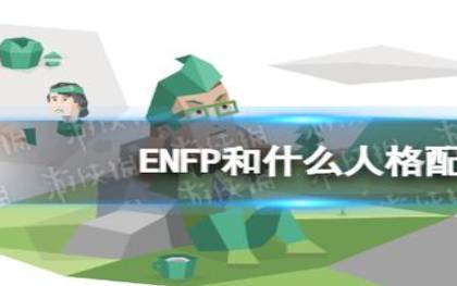 enfpa人格和enfpt人格区别,enfpa和enfpt区别 enfpa人格和enfpt人格区别,enfpa和enfpt区别