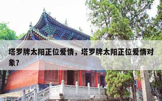 塔罗是算命吗,为什么会这么灵验 塔罗是算命吗,为什么会这么灵验