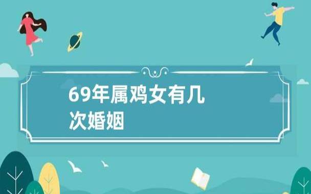 属鸡人的婚姻与命运如何呢，属鸡的命运好吗
