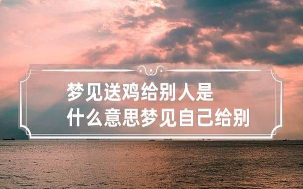 梦见别人送我东西