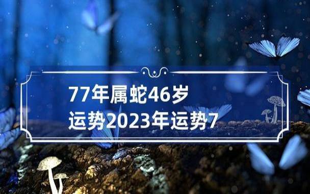 属蛇人2024年7月运势 属蛇人2024年7月运势