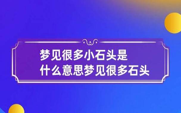 梦见捡石头,周公解梦之梦到捡石头 梦见捡石头,周公解梦之梦到捡石头