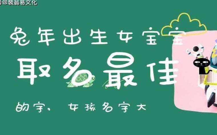 兔年男宝宝生辰八字取名,属兔的男孩起什么名字最好听 兔年男宝宝生辰八字取名,属兔的男孩起什么名字最好听