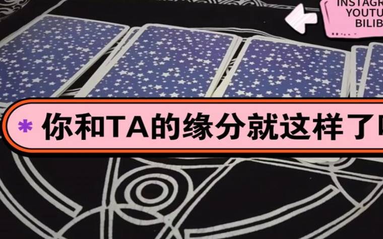 缘分塔罗牌占卜法 缘分塔罗牌占卜法