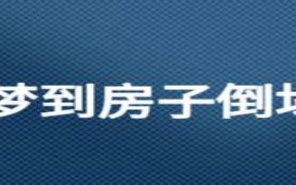 梦见改变房间摆设 梦见改变房间摆设