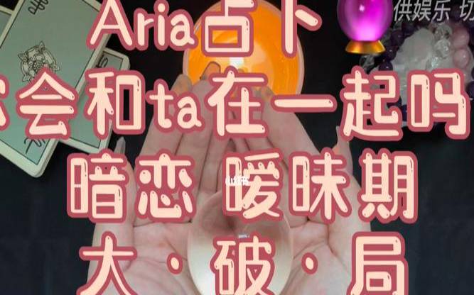 塔罗占卜暧昧期 塔罗占卜暧昧期