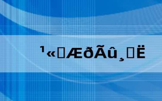 高大上生物科技公司起名,给人一种科技的感觉 高大上生物科技公司起名,给人一种科技的感觉