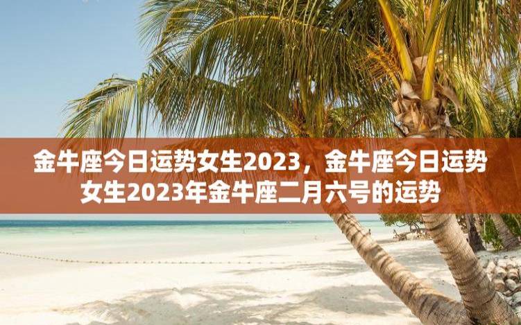 金牛座今日运势查询2023 金牛座今日运势查询2023