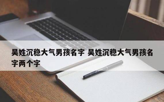 稳重大气的公司名字,名称要有独特的个性 稳重大气的公司名字,名称要有独特的个性