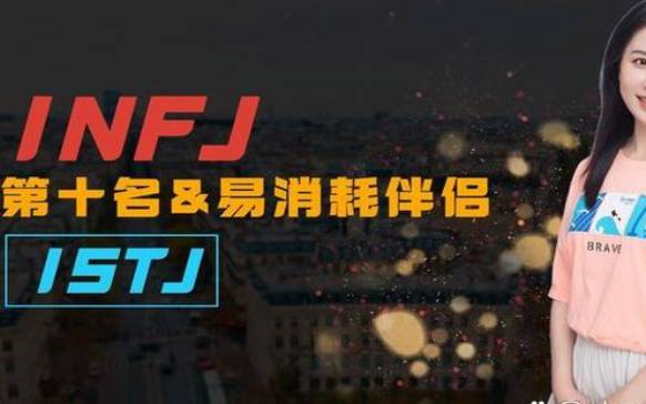 istj型人格和什么人格最配,istj适合什么样的伴侣 istj型人格和什么人格最配,istj适合什么样的伴侣