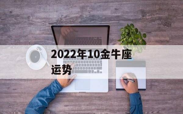 金牛座2024年10月财运运势 金牛座2024年10月财运运势