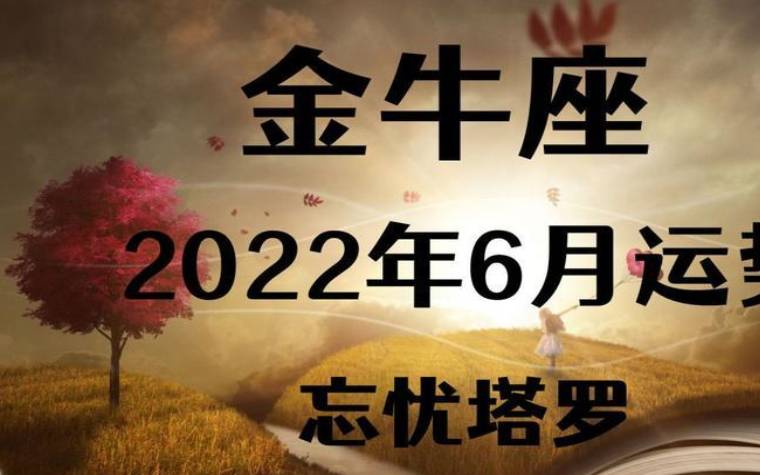 金牛座2022年10月事业运势运程,2022年10月金牛座事业运势详解 金牛座2022年10月事业运势运程,2022年10月金牛座事业运势详解