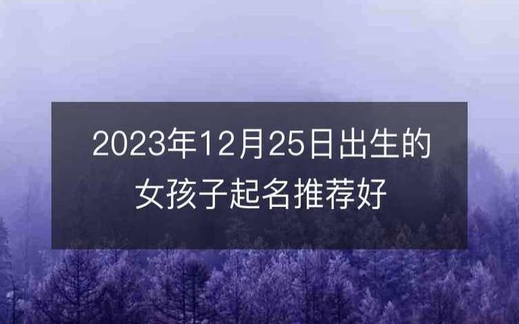 女孩2023年起名,女宝宝好听名字大全 女孩2023年起名,女宝宝好听名字大全