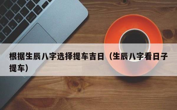生辰八字算结婚吉日,为幸福婚姻保驾护航 生辰八字算结婚吉日,为幸福婚姻保驾护航
