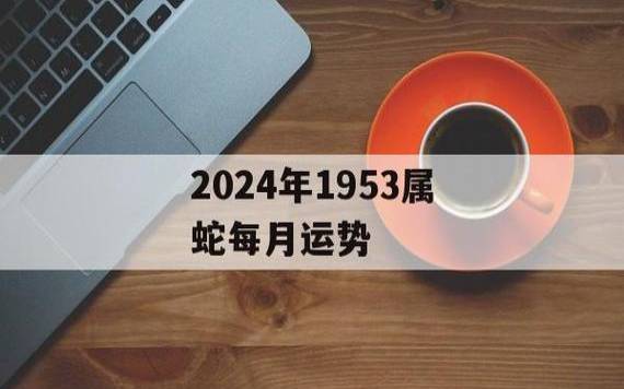 属蛇人2024年1月运势 属蛇人2024年1月运势