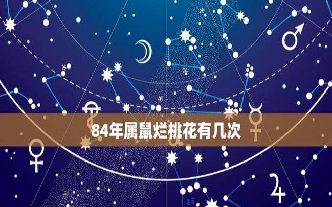 1984年属鼠何时走大运，分析84年属鼠今年整体运势