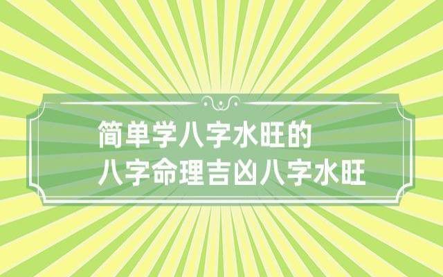 女孩五行水太多怎么起名字，八字水旺女孩取名大全