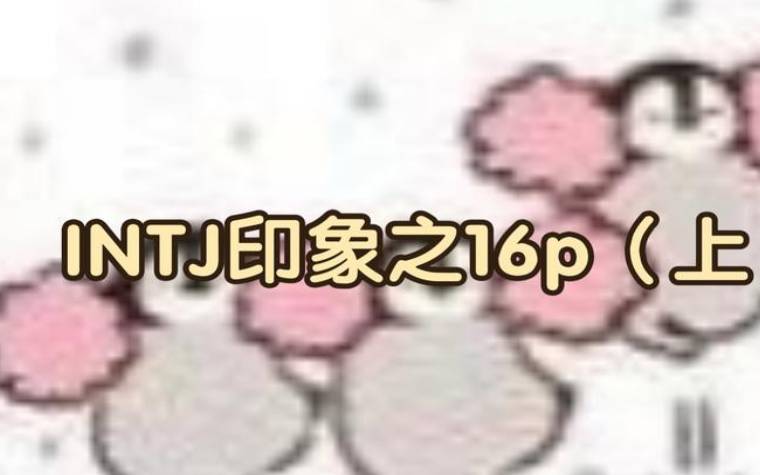 intj有种让人心疼的感觉,intj女生气质太特别 intj有种让人心疼的感觉,intj女生气质太特别