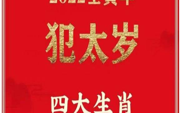 太岁当头坐，无福恐有祸