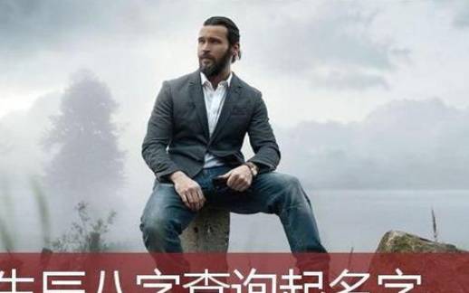 起名生辰八字起名 起名生辰八字起名