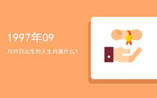 2009年是属什么生肖,2009年出生的人属什么 2009年是属什么生肖,2009年出生的人属什么